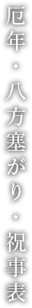 厄年・八方塞がり・祝事表