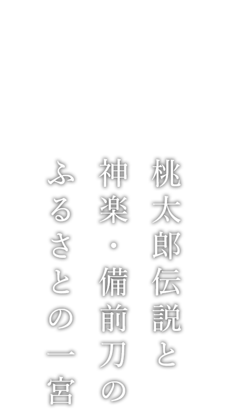 桃太郎伝説と神楽・備前刀のふるさとの一宮