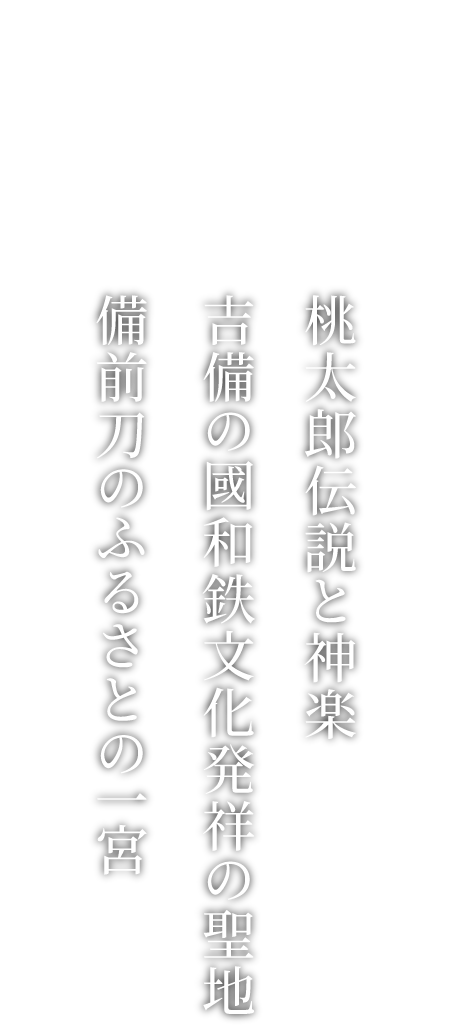 桃太郎伝説と神楽・備前刀のふるさとの一宮