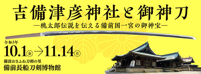 吉備津彦神社